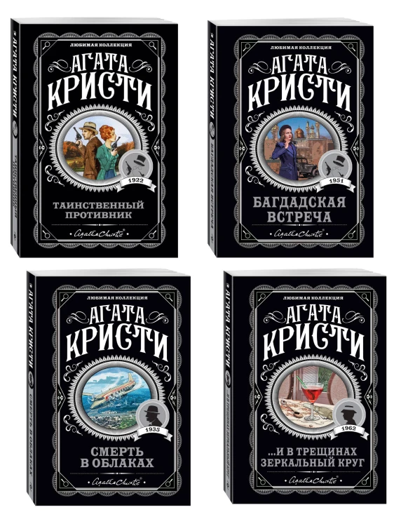 Комплект из 4-х книг (...И в трещинах зеркальный круг. Таинственный противник. Багдадская встреча. Смерть в облаках)