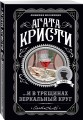 Комплект из 4-х книг (...И в трещинах зеркальный круг. Таинственный противник. Багдадская встреча. Смерть в облаках)