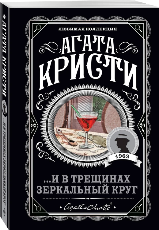 Комплект из 4-х книг (...И в трещинах зеркальный круг. Таинственный противник. Багдадская встреча. Смерть в облаках)