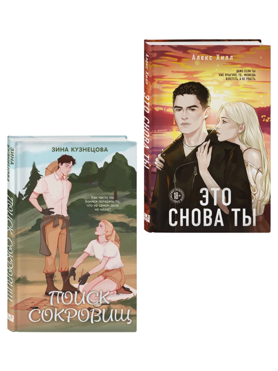 Комплект из двух книг: Это снова ты + Поиск сокровищ
