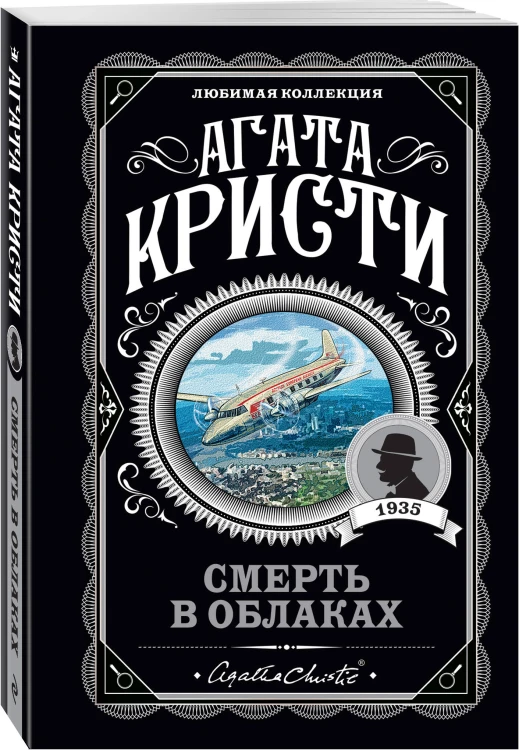 Комплект из 4-х книг (...И в трещинах зеркальный круг. Таинственный противник. Багдадская встреча. Смерть в облаках)