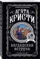 Комплект из 4-х книг (...И в трещинах зеркальный круг. Таинственный противник. Багдадская встреча. Смерть в облаках)