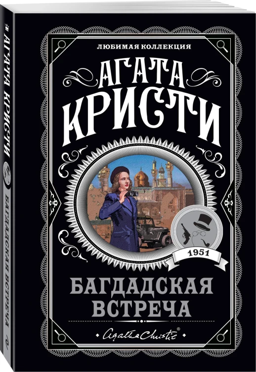 Комплект из 4-х книг (...И в трещинах зеркальный круг. Таинственный противник. Багдадская встреча. Смерть в облаках)