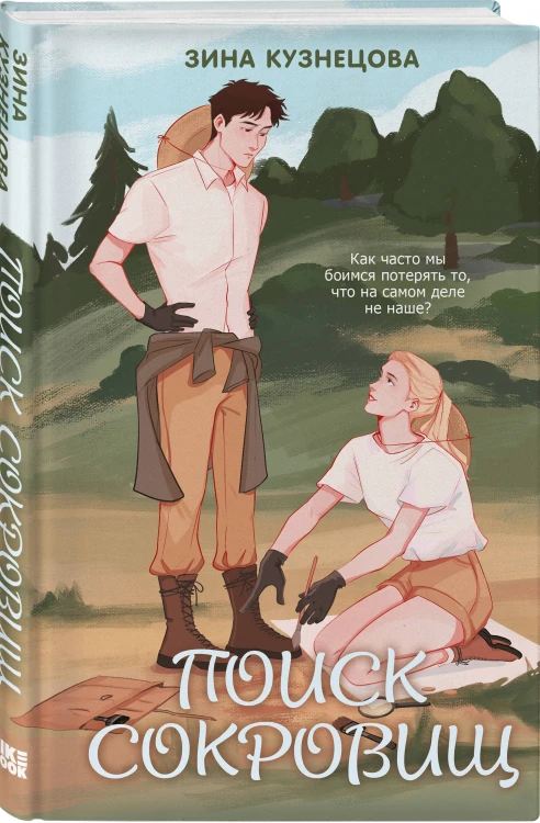 Комплект из двух книг: Это снова ты + Поиск сокровищ