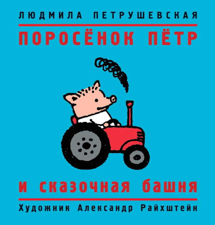 Поросёнок Пётр и сказочная башня