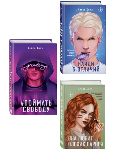 Комплект из трех книг: Она любит плохих парней + Найди 5 отличий + Поймать свободу