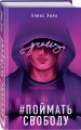 Комплект из трех книг: Она любит плохих парней + Найди 5 отличий + Поймать свободу