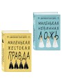 Комплект из двух книг: Маленькая жестокая правда (Цикл Дебютантки #2) + Маленькая невинная ложь (Цикл Дебютантки #1)