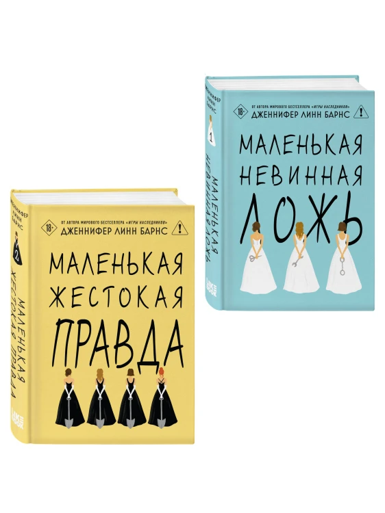 Комплект из двух книг: Маленькая жестокая правда (Цикл Дебютантки #2) + Маленькая невинная ложь (Цикл Дебютантки #1)