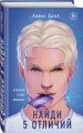 Комплект из трех книг: Она любит плохих парней + Найди 5 отличий + Поймать свободу