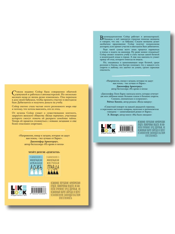 Комплект из двух книг: Маленькая жестокая правда (Цикл Дебютантки #2) + Маленькая невинная ложь (Цикл Дебютантки #1)