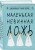Комплект из двух книг: Маленькая жестокая правда (Цикл Дебютантки #2) + Маленькая невинная ложь (Цикл Дебютантки #1)