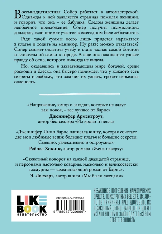 Комплект из двух книг: Маленькая жестокая правда (Цикл Дебютантки #2) + Маленькая невинная ложь (Цикл Дебютантки #1)