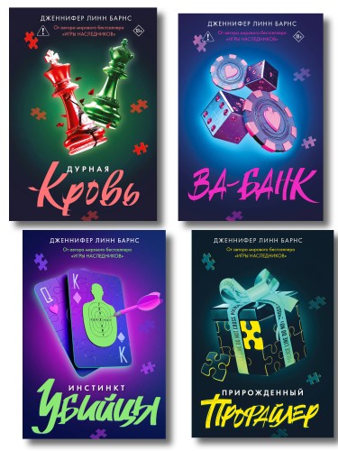 Комплект из четырех книг: Дурная кровь (Прирожденные #4) + Прирожденный профайлер (Прирожденные #1) + Инстинкт убийцы (Прирожденные #2) + Ва-банк (Прирожденные #3)