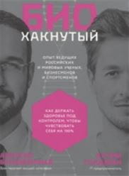 Биохакнутый: Как держать здоровье под контролем, чтобы чувствовать себя  на 100%