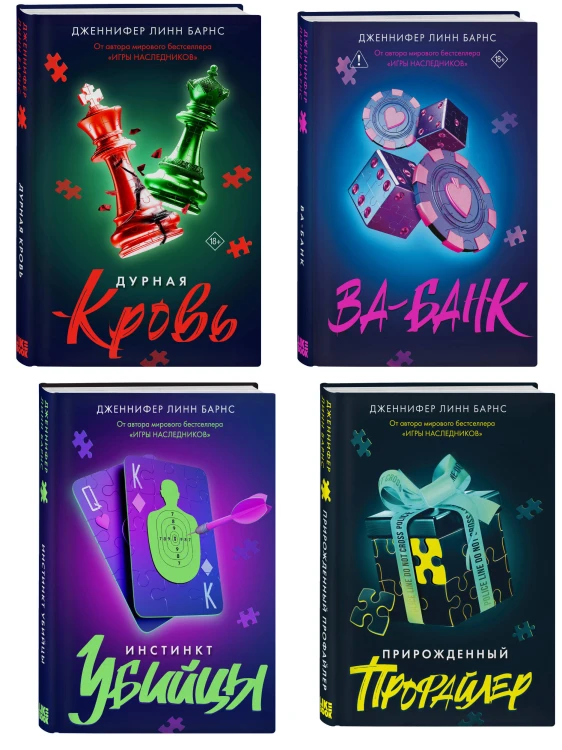 Комплект из четырех книг: Дурная кровь (Прирожденные #4) + Прирожденный профайлер (Прирожденные #1) + Инстинкт убийцы (Прирожденные #2) + Ва-банк (Прирожденные #3)