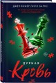 Комплект из четырех книг: Дурная кровь (Прирожденные #4) + Прирожденный профайлер (Прирожденные #1) + Инстинкт убийцы (Прирожденные #2) + Ва-банк (Прирожденные #3)