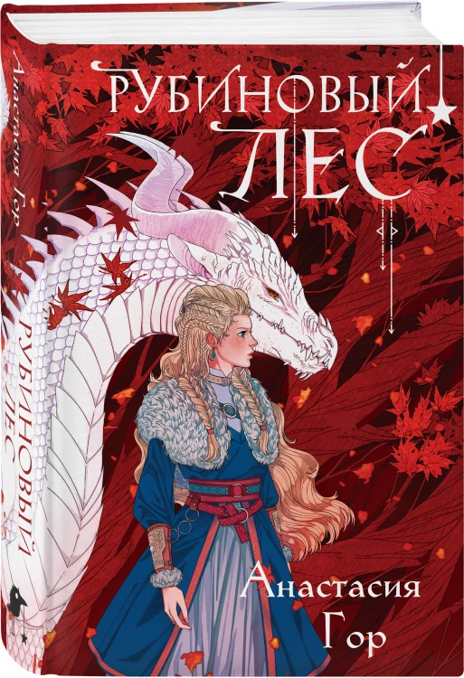 Комплект из 2 книг (Кристальный пик (формат клатчбук) + Рубиновый лес (формат клатчбук))