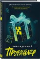 Комплект из четырех книг: Дурная кровь (Прирожденные #4) + Прирожденный профайлер (Прирожденные #1) + Инстинкт убийцы (Прирожденные #2) + Ва-банк (Прирожденные #3)