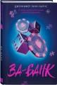 Комплект из четырех книг: Дурная кровь (Прирожденные #4) + Прирожденный профайлер (Прирожденные #1) + Инстинкт убийцы (Прирожденные #2) + Ва-банк (Прирожденные #3)
