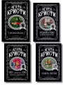 Агата Кристи. Комплект из 4 книг (Немезида. Убить легко. Смерть лорда Эджвера. Убийство в доме викария)