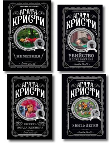 Агата Кристи. Комплект из 4 книг (Немезида. Убить легко. Смерть лорда Эджвера. Убийство в доме викария)