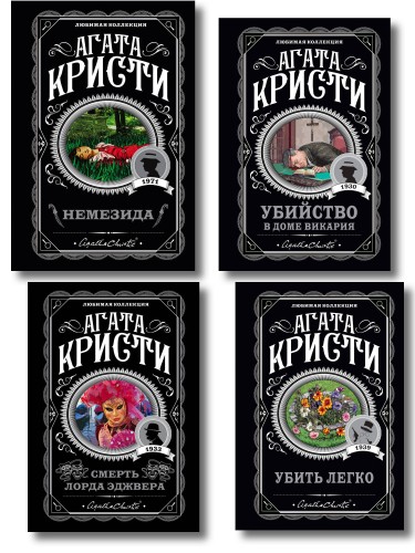 Агата Кристи. Комплект из 4 книг (Немезида. Убить легко. Смерть лорда Эджвера. Убийство в доме викария)