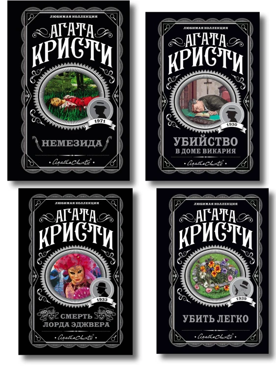 Агата Кристи. Комплект из 4 книг (Немезида. Убить легко. Смерть лорда Эджвера. Убийство в доме викария)