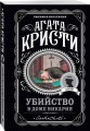 Агата Кристи. Комплект из 4 книг (Немезида. Убить легко. Смерть лорда Эджвера. Убийство в доме викария)
