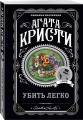 Агата Кристи. Комплект из 4 книг (Немезида. Убить легко. Смерть лорда Эджвера. Убийство в доме викария)