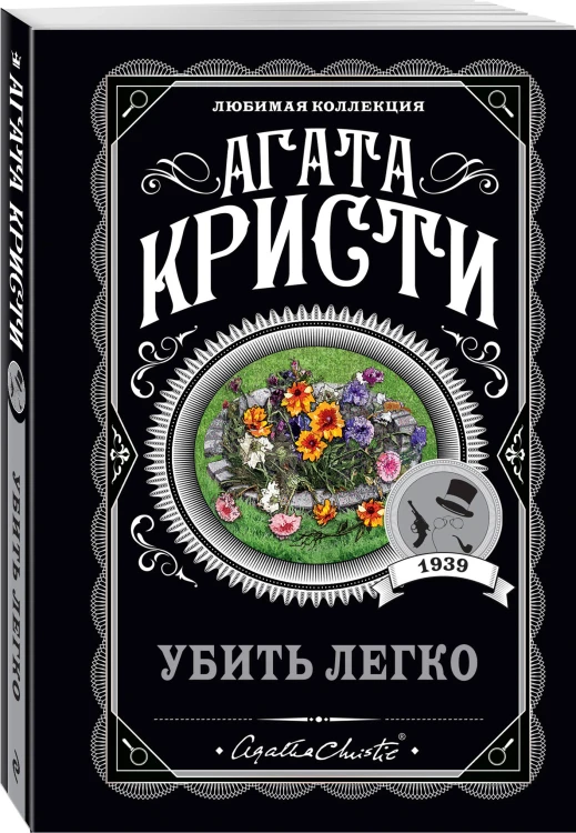 Агата Кристи. Комплект из 4 книг (Немезида. Убить легко. Смерть лорда Эджвера. Убийство в доме викария)