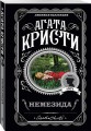 Агата Кристи. Комплект из 4 книг (Немезида. Убить легко. Смерть лорда Эджвера. Убийство в доме викария)