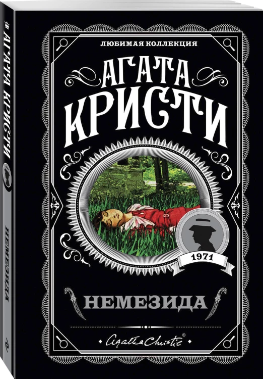 Агата Кристи. Комплект из 4 книг (Немезида. Убить легко. Смерть лорда Эджвера. Убийство в доме викария)