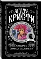 Агата Кристи. Комплект из 4 книг (Немезида. Убить легко. Смерть лорда Эджвера. Убийство в доме викария)