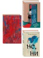 Комплект из трех книг: Почти два килограмма слов + Не, ни + Узоры на обоях