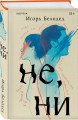 Комплект из трех книг: Почти два килограмма слов + Не, ни + Узоры на обоях
