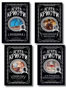 Комплект из 4-х книг (Убийства по алфавиту. Лощина. Таинственный мистер Кин. ...И в трещинах зеркальный круг)