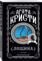 Комплект из 4-х книг (Убийства по алфавиту. Лощина. Таинственный мистер Кин. ...И в трещинах зеркальный круг)
