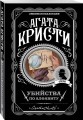 Комплект из 4-х книг (Убийства по алфавиту. Лощина. Таинственный мистер Кин. ...И в трещинах зеркальный круг)