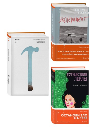 Комплект их трех книг: Кадавры + Эксперимент + Путешествия Лейлы