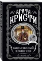 Комплект из 4-х книг (Убийства по алфавиту. Лощина. Таинственный мистер Кин. ...И в трещинах зеркальный круг)