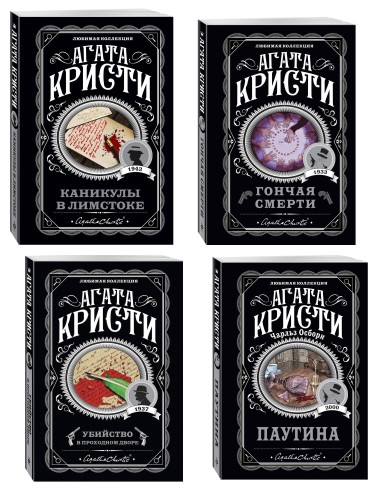 Агата Кристи. Комплект из 4 книг (Убийство в проходном дворе. Каникулы в Лимстоке. Паутина. Гончая смерти)