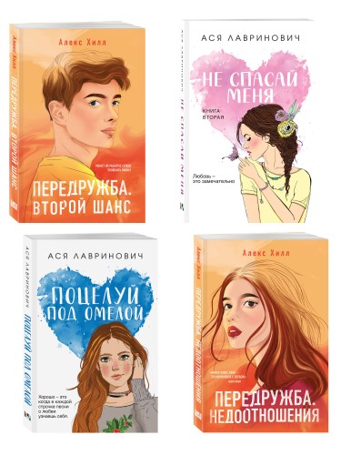 Комплект из четырех книг: Не спасай меня (покет большого формата) + Передружба. Недоотношения (покет большого формата) + Поцелуй под омелой (покет большого формата) + Передружба. Второй шанс (покет большого формата)