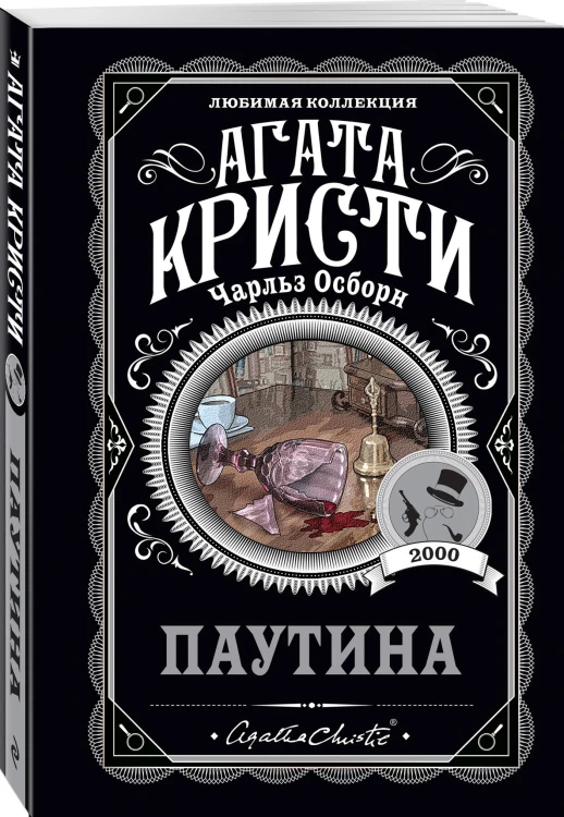 Агата Кристи. Комплект из 4 книг (Убийство в проходном дворе. Каникулы в Лимстоке. Паутина. Гончая смерти)