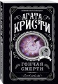 Агата Кристи. Комплект из 4 книг (Убийство в проходном дворе. Каникулы в Лимстоке. Паутина. Гончая смерти)