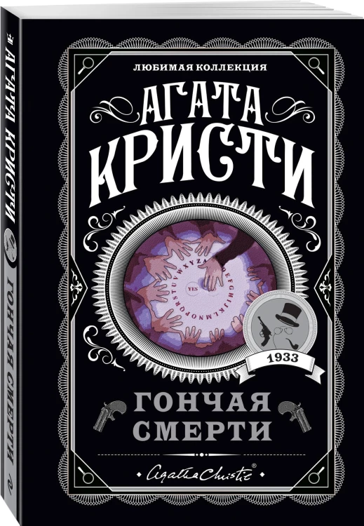 Агата Кристи. Комплект из 4 книг (Убийство в проходном дворе. Каникулы в Лимстоке. Паутина. Гончая смерти)