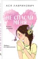 Комплект из четырех книг: Не спасай меня (покет большого формата) + Передружба. Недоотношения (покет большого формата) + Поцелуй под омелой (покет большого формата) + Передружба. Второй шанс (покет большого формата)