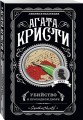 Агата Кристи. Комплект из 4 книг (Убийство в проходном дворе. Каникулы в Лимстоке. Паутина. Гончая смерти)