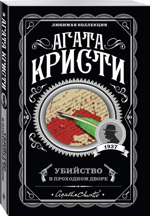 Агата Кристи. Комплект из 4 книг (Убийство в проходном дворе. Каникулы в Лимстоке. Паутина. Гончая смерти)