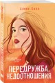 Комплект из четырех книг: Не спасай меня (покет большого формата) + Передружба. Недоотношения (покет большого формата) + Поцелуй под омелой (покет большого формата) + Передружба. Второй шанс (покет большого формата)